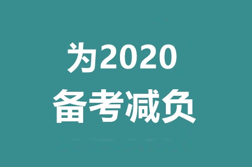 備考2020中級(jí)會(huì)計(jì)職稱(chēng) 千萬(wàn)別碰這三個(gè)問(wèn)題！