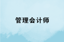 管理會計(jì)師專業(yè)能力證書是什么？