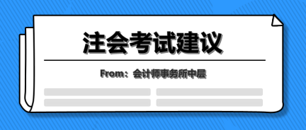 會計事務所中層的年終總結！七點注會考試建議讓你受益終身！