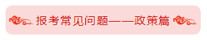 統(tǒng)一回復(fù)：報考2020年中級會計職稱之政策問題篇