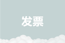 關(guān)于發(fā)票使用的5個(gè)重要提醒！年末必看！