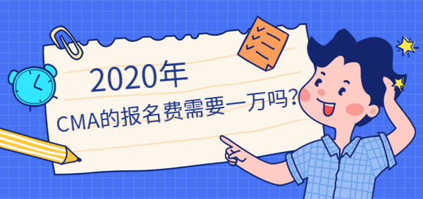 2020年CMA報名費需要一萬嗎？