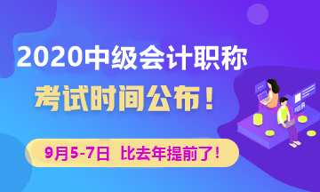 2020中級會計職稱考試時間公布 學習時間僅剩1個月？