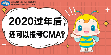 2020年過年后，還可以報考CMA考試嗎？哪天截止？