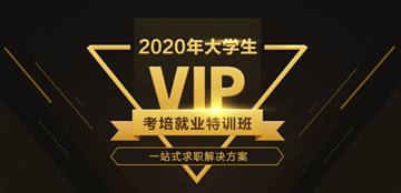 2020新氣象“薪”未來 網校全面助力大學生優(yōu)質就業(yè)！
