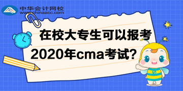 在校大專生可以報考CMA嗎？
