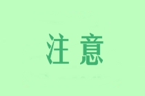 2020年北京高級(jí)會(huì)計(jì)職稱考試考生注意事項(xiàng)有哪些？