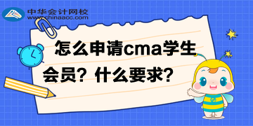 怎么申請cma的學(xué)生會員？有什么要求？