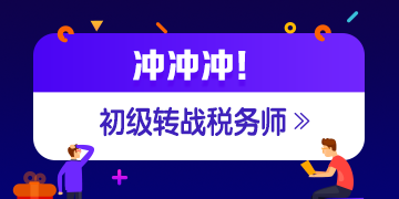 稅務(wù)師成績公布 考過初級轉(zhuǎn)戰(zhàn)稅務(wù)師更容易?。?！