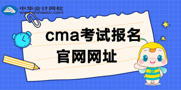 cma考試報(bào)名是英文還是中文官網(wǎng)？