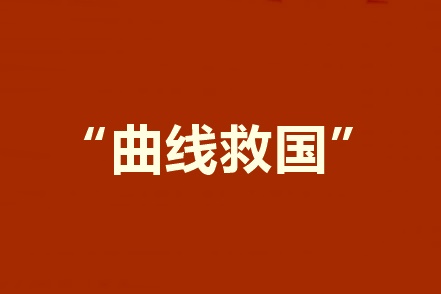 2020報(bào)考中級(jí)會(huì)計(jì)職稱工作年限不夠？建議采用曲線報(bào)名法！