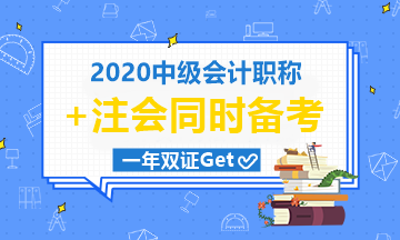 中級(jí)會(huì)計(jì)職稱(chēng)9月考|注會(huì)10月考|有機(jī)會(huì)一起拿下嗎？