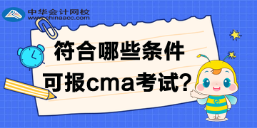 符合哪些條件可報(bào)2020年cma考試？