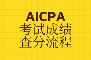2020年AICPA考試Q1季度考試成績(jī)什么時(shí)候公布？