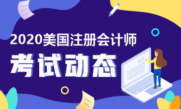 官宣！2020年AICPA考試Q2季度考試成績(jī)公布日期！