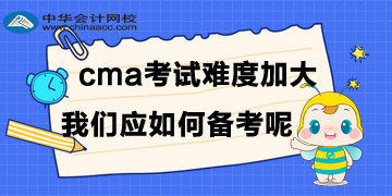 CMA考試難度加大，我們應(yīng)如何備考呢？