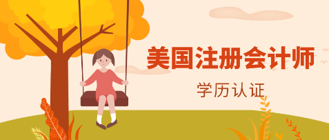 2020年哪些學(xué)歷滿足aicpa報(bào)考要求？
