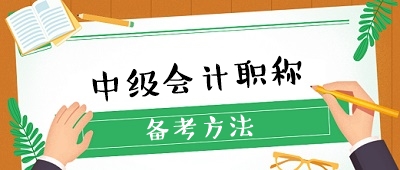 2020年中級會計職稱備考有哪些必選學習資料？