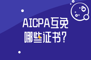 哪些證書可以與aicpa證書互免？