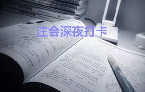 注會(huì)考生最牛X的幾個(gè)瞬間 句句戳中你的心！