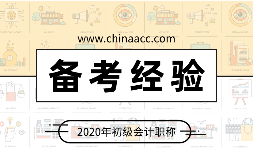多數考初級會計的人雖有所耳聞 但卻不夠清楚的三個備考妙招