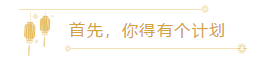 首先，你得有個計劃