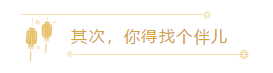 其次，你得找個伴兒