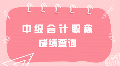 2020年滄州中級會計(jì)職稱考試成績什么時候公布？