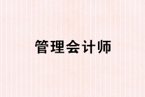 管理會(huì)計(jì)師是什么？管理會(huì)計(jì)師的日常工作內(nèi)容有哪些？