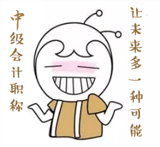 報(bào)考中級(jí)會(huì)計(jì)職稱(chēng)的四大理由！點(diǎn)醒你！