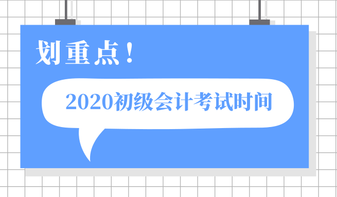 天津2020年初級(jí)會(huì)計(jì)考試時(shí)間是在五月份嗎？