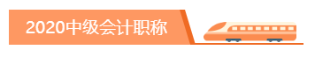 你為什么考中級(jí)會(huì)計(jì)職稱？2020千萬別忘記初心！