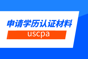 2020年西雅圖市USCPA考試報名材料有哪些？
