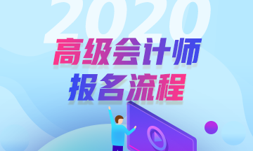 2020年高級會計師報名流程是怎樣的？