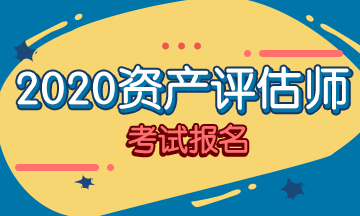 你符合2020資產(chǎn)評(píng)估師考試報(bào)名條件嗎？
