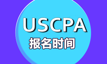 美國注冊會計師考試每年什么時候報名？