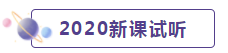 2020年CPA考生 請(qǐng)先放棄學(xué)這些內(nèi)容！