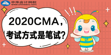 2020年CMA考試方式還是筆試嗎？