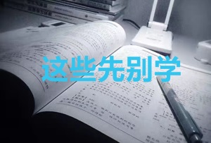 2020年CPA考生 請(qǐng)先放棄學(xué)這些內(nèi)容！
