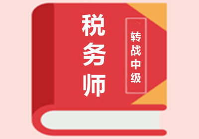 報考中級會計師 and 稅務(wù)師如何搭配更省時？