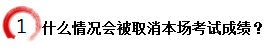 什么情況會(huì)被取消本場(chǎng)考試成績？