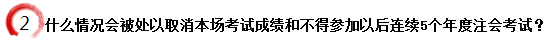 什么情況會(huì)被處以取消本場(chǎng)考試成績和不得參加以后連續(xù)5個(gè)年度注會(huì)考試？