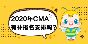 2020年CMA有補(bǔ)報(bào)名安排嗎？