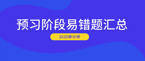 2020審計師預(yù)習階段易錯題匯總