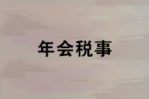 公司準(zhǔn)備開年會(huì)，這些稅務(wù)風(fēng)險(xiǎn)要留意~