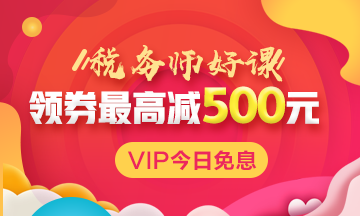 稅務(wù)師VIP簽約特訓(xùn)班限時(shí)免息！