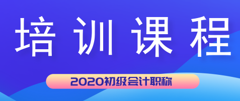 2020年初級會計培訓學習班現(xiàn)在都開課了嗎？