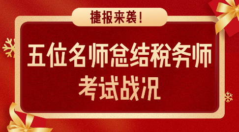 捷報(bào)來襲！五位老師總結(jié)稅務(wù)師考試戰(zhàn)況