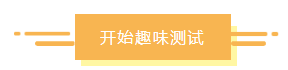 趣味測(cè)試：你是慶余年里的誰(shuí)？適合什么財(cái)務(wù)崗位？