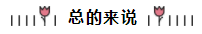 相見恨晚~呂尤老師的注會二刷備考方略你一定要看！